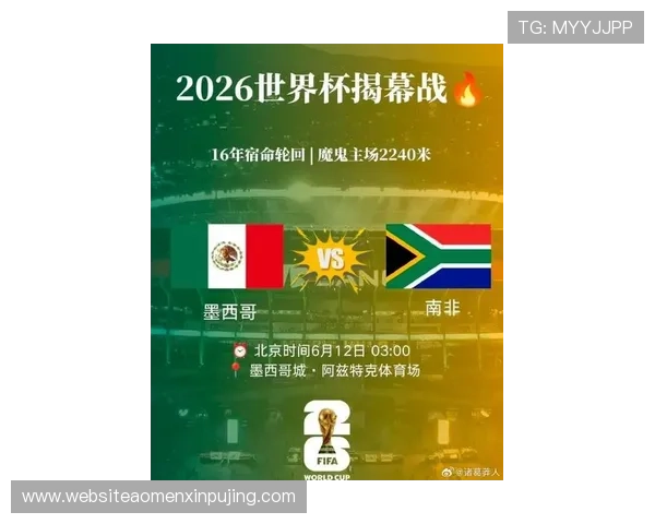 2026年世界杯墨西哥与南非发布会亮点盘点及比赛亮点提前揭秘